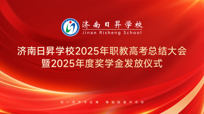 壹直播|济南日昇学校2025年职教高考总结大会