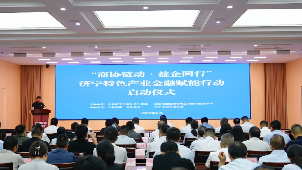 果然视频|商协链动·益企同行 济宁特色产业金融赋能行动启动