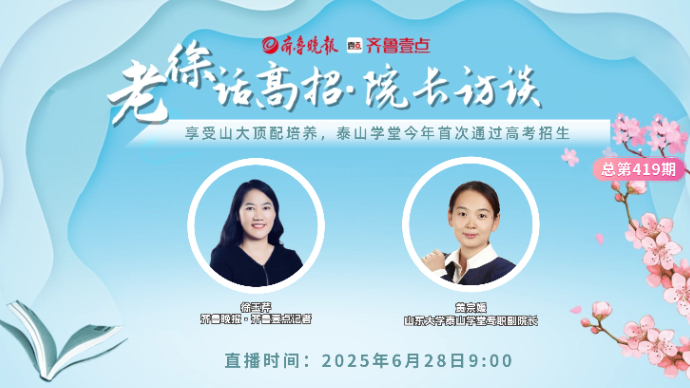 老徐话高招∣享受山大顶配培养，泰山学堂今年首次通过高考招生