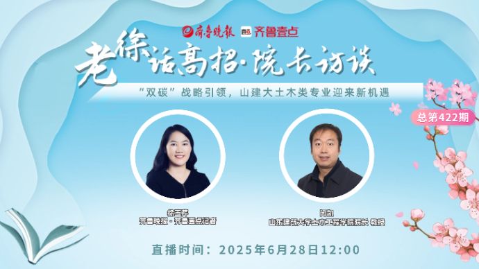 老徐话高招∣“双碳”战略引领，山建大土木类专业迎来新机遇