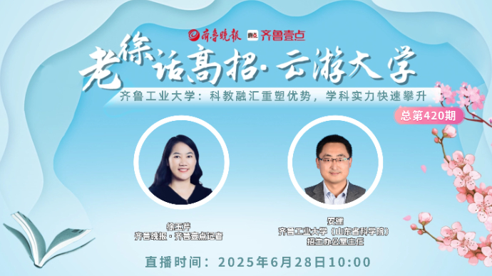 老徐话高招∣齐鲁工业大学：科教融汇重塑优势，学科实力快速攀升