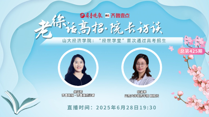 老徐话高招∣山大经济学院：“经世学堂”首次通过高考招生