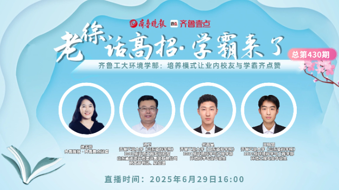 老徐话高招∣齐鲁工大环境学部：培养模式让业内校友与学霸齐点赞