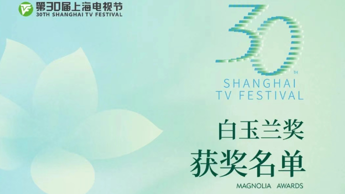 三十而励！第30届上海电视节白玉兰奖获奖名单公布