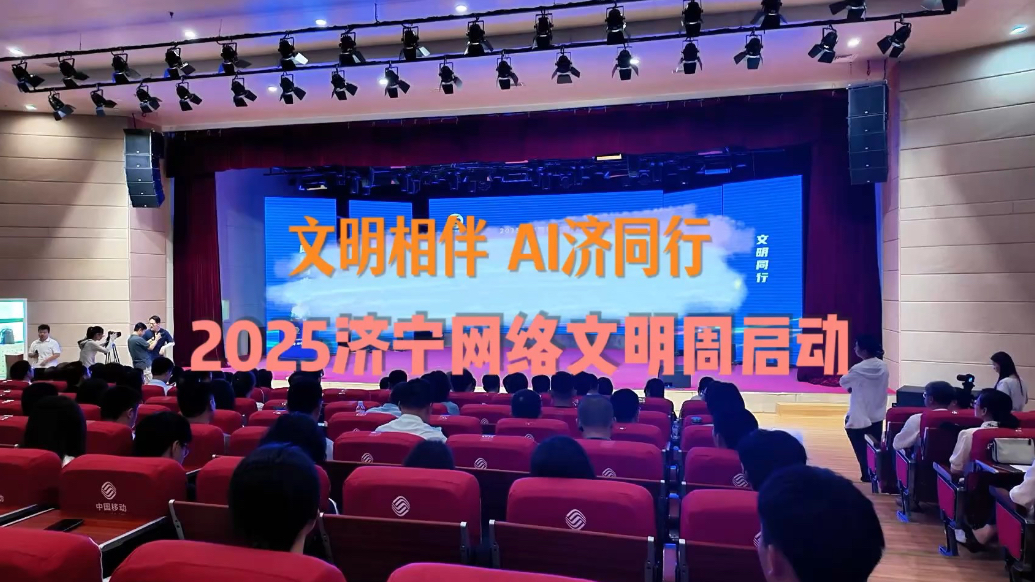 果然视频｜文明相伴 AI济同行！2025济宁网络文明周启动