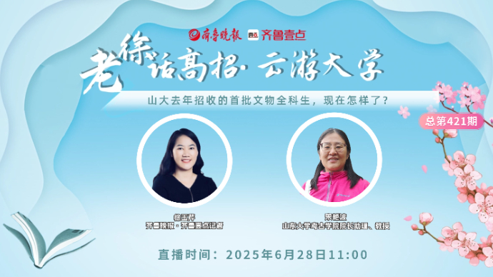 老徐话高招∣山大去年招收的首批文物全科生，现在怎样了？