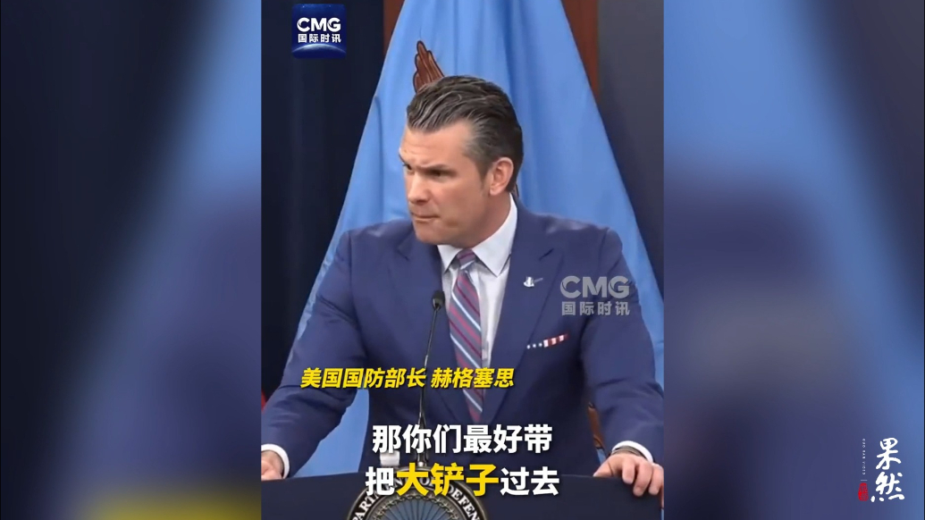 果然视频·看天下|被质疑钻地弹效果，美防长：带把铲子去挖吧
