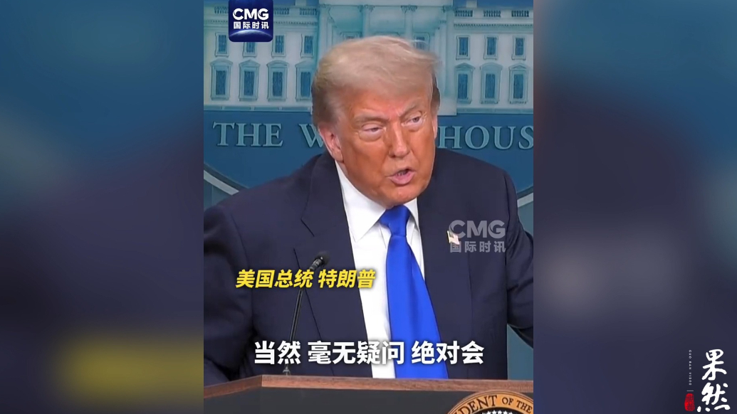 果然视频·看天下|特朗普威胁会再次轰炸伊朗