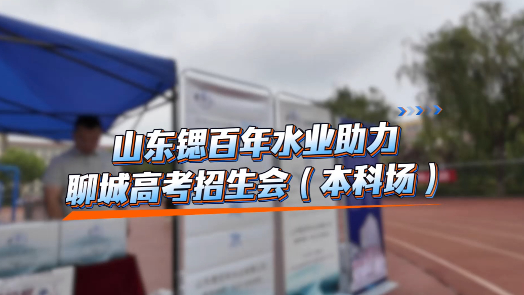 果然视频丨送清凉，山东锶百年水业助力2025聊城高招会