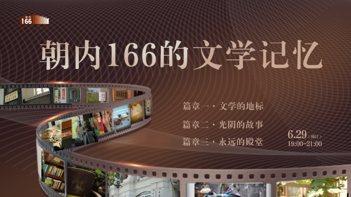 壹直播｜名家共话“朝内166的文学记忆”