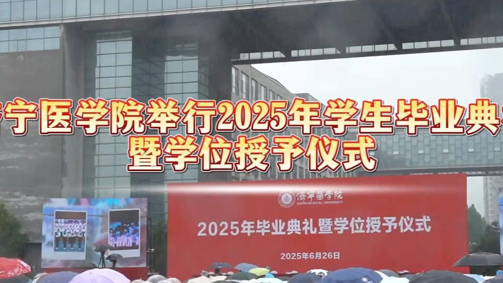 果然视频|济宁医学院举行2025年学生毕业典礼暨学位授予仪式
