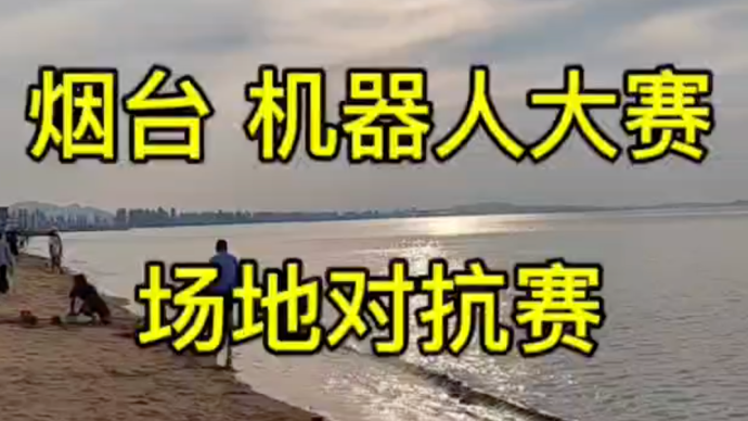 马池珠：烟台 机器人大赛 场地对抗赛