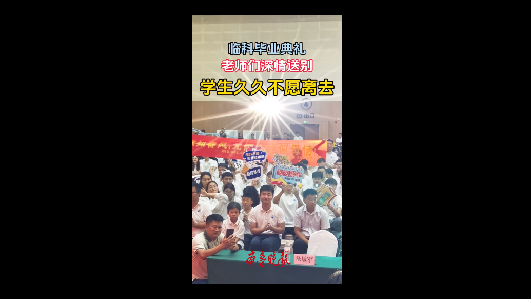 果然视频|临科毕业典礼上，老师与学生们久久不愿离去