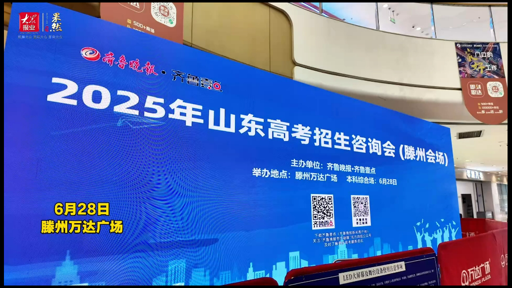 高校招生老师来帮忙！滕州这场高招会让高考志愿不迷茫