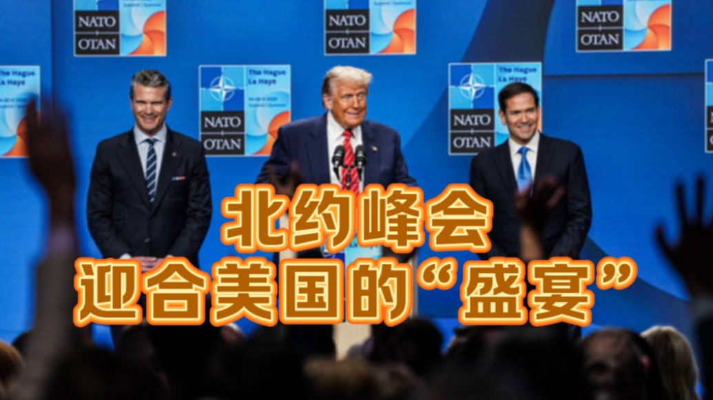 果然视频·世界观|北约峰会，一场迎合美国的“盛宴”