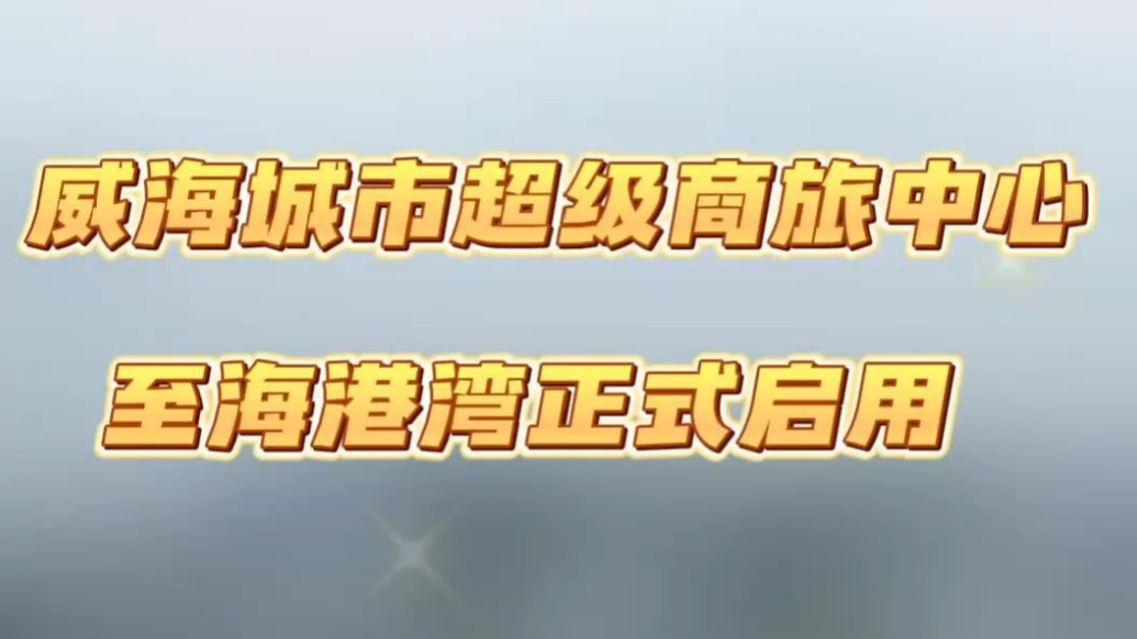 果然视频丨6月28日，威海城市超级商旅中心至海港湾正式启用