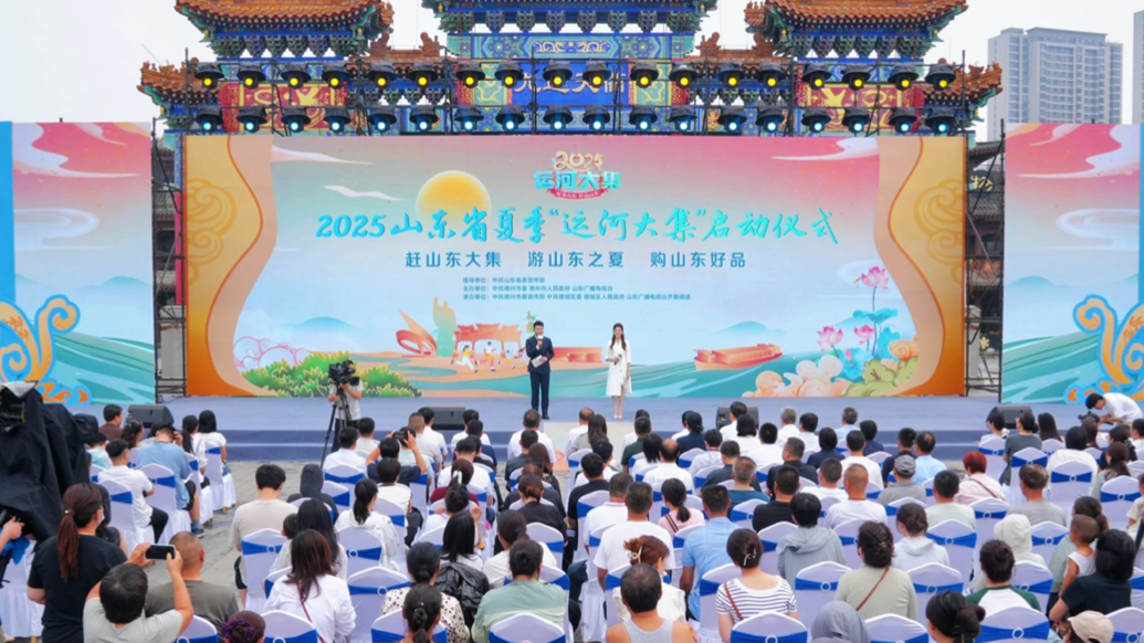 果然视频｜2025山东省夏季“运河大集”在德州启动