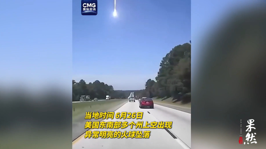 果然视频·看天下|美国东南部上空现超级火流星