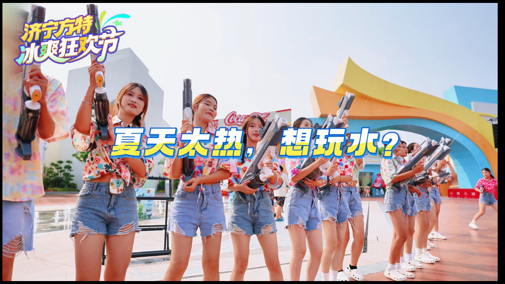 果然视频|济宁方特冰爽狂欢节，承包你一夏天的快乐