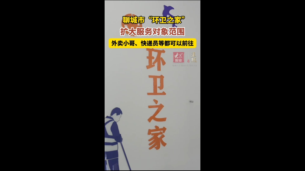 聊城市“环卫之家”扩大服务对象范围，快递员、外卖员等均可前往