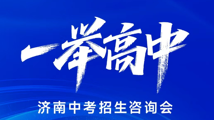 壹直播|中考志愿如何报？高中校长面对面