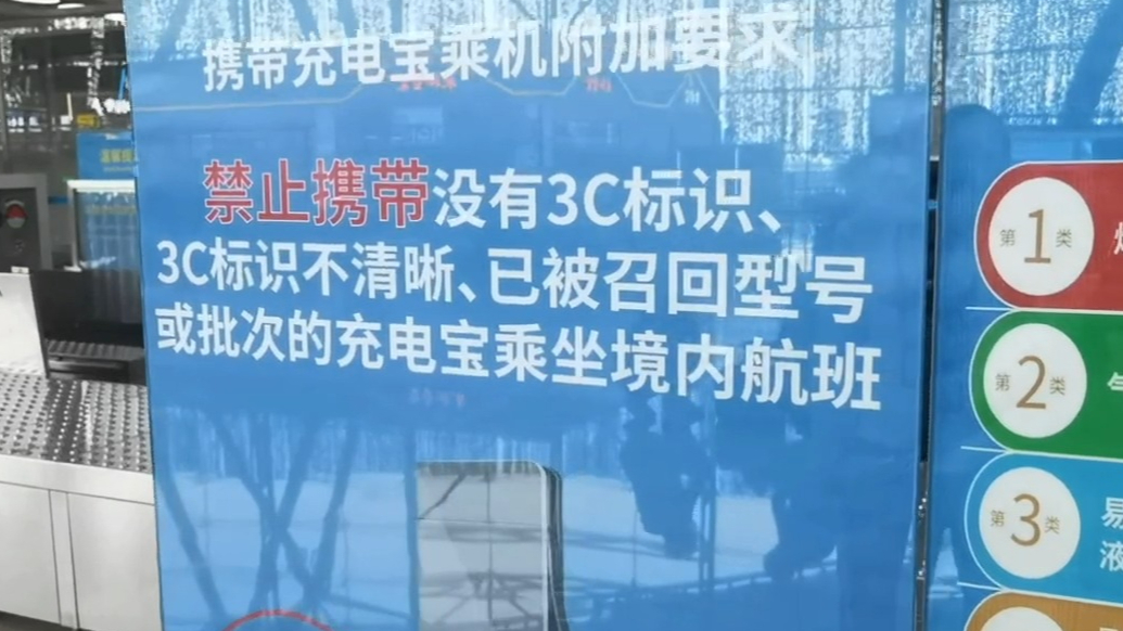 民航充电宝新规执行首日，记者济南机场实地探访