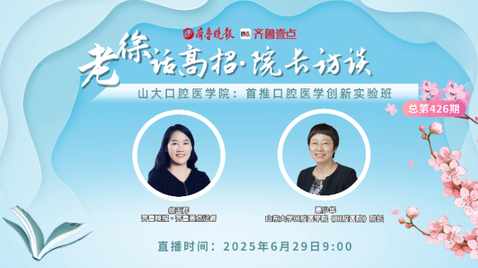 老徐话高招∣山大口腔医学院：首推口腔医学创新实验班