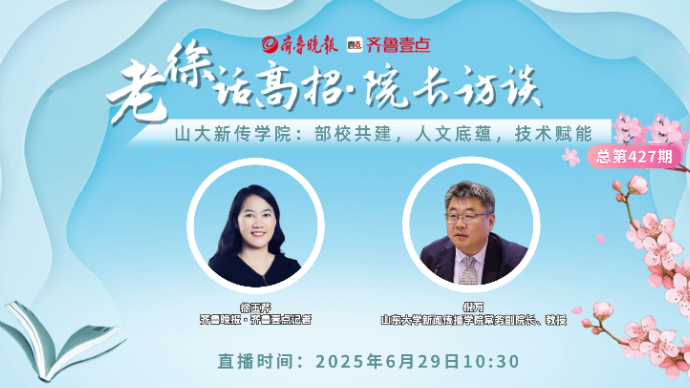 老徐话高招∣山大新传学院：部校共建，人文底蕴，技术赋能