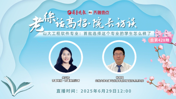 老徐话高招∣山大工程软件专业：首批选择这个专业的学生怎么样了
