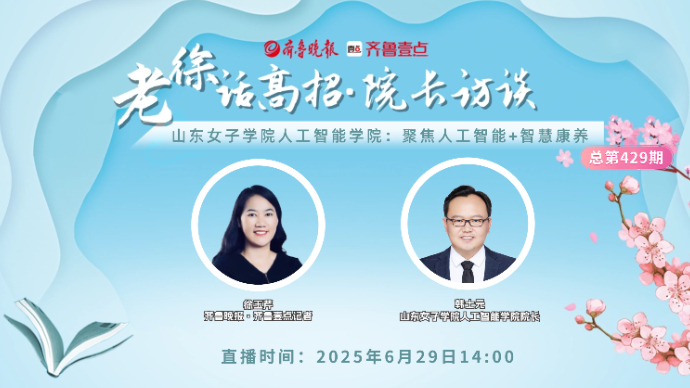 老徐话高招∣山东女子学院人工智能学院：聚焦人工智能+智慧康养