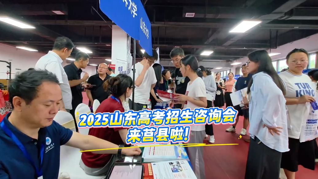 果然视频丨2025山东高考招生咨询会来莒县啦