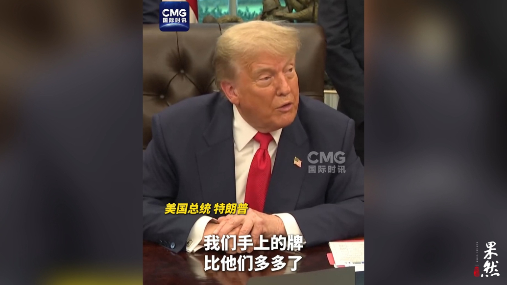 果然视频·看天下|特朗普谈贸易谈判：欧盟难搞，加拿大愚蠢