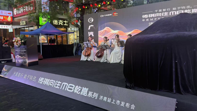 传祺向往m8乾崑系列济南发布会