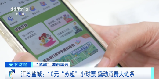景区畅游，酒店打折！10元“苏超”球票变身盐城消费“金钥匙”
