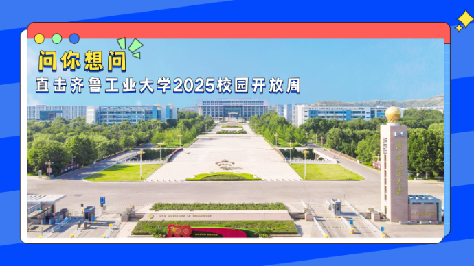 老徐话高招∣问你想问！直击齐鲁工业大学2025校园开放周