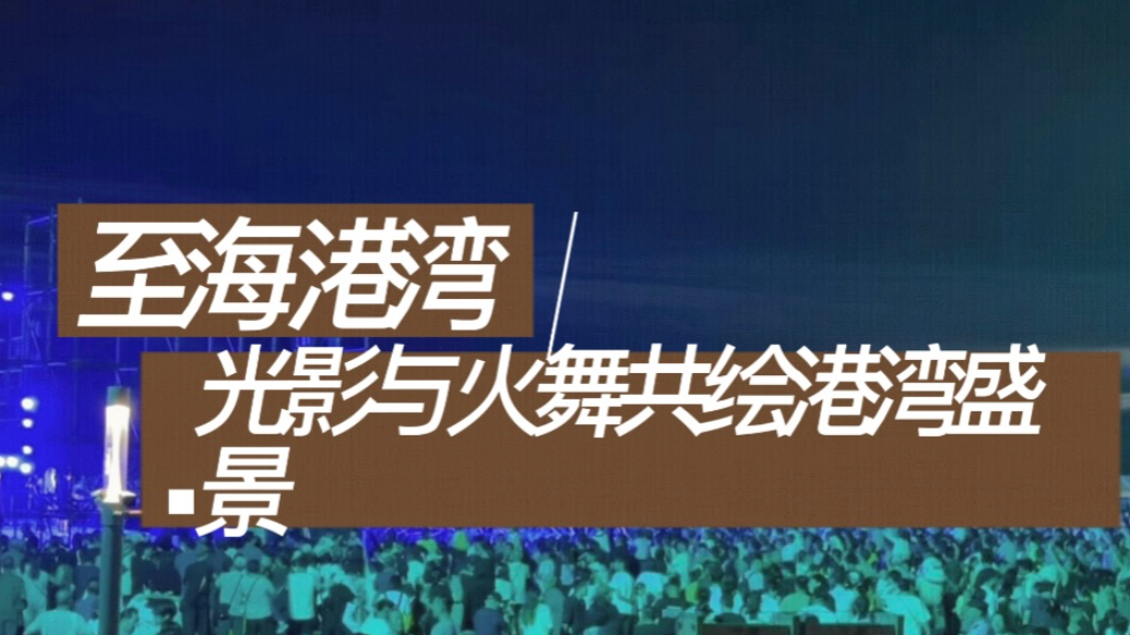 果然视频｜至海港湾开业！光影与火舞共绘港湾盛景