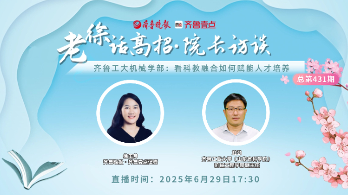 老徐话高招∣齐鲁工大机械学部：看科教融合如何赋能人才培养
