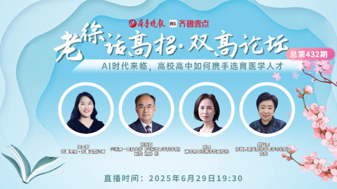 老徐话高招∣AI时代来临，高校高中如何携手选育医学人才