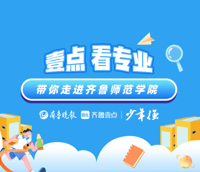 “壹点看专业”系列招生宣传短视频新鲜出炉，用鲜活的视频镜头和权威的报考建议为山东高考生填报高考志愿提供专业的志愿填报参考，为考生的志愿填报保驾护航。
《壹点看专业》带你走进齐鲁师范学院。