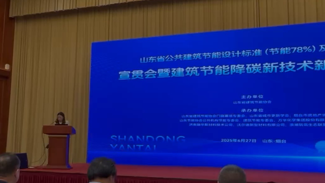 果然视频|山东省公共建筑节能设计标准宣贯会在烟台举行
