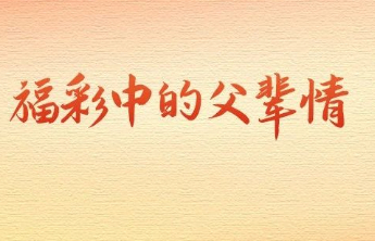 那些与福彩相伴的父辈故事