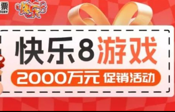 快乐8游戏2000万元促销活动