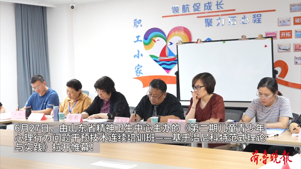 省精神卫生中心第二期儿少心理行为问题干预技术连续培训班开班