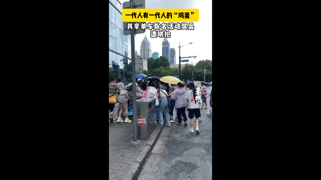 果然视频|共享单车联名活动奖品遭哄抢，客服回应