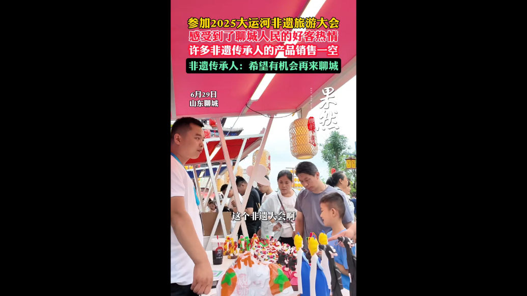 2025大运河非遗旅游大会，非遗传承人感受到了聊城人的热情