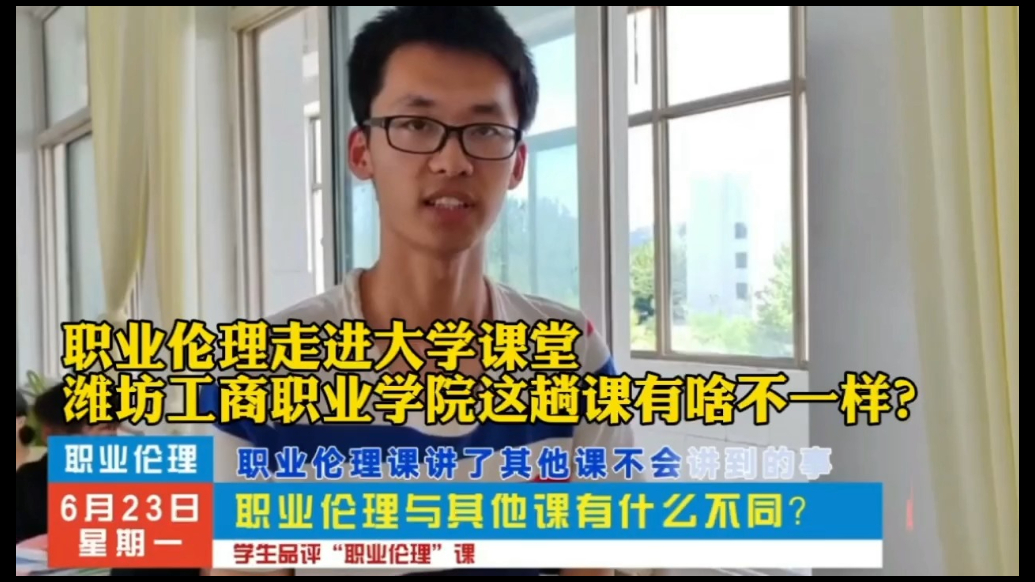 果然视频|职业伦理走进潍坊工商职业学院大学课堂