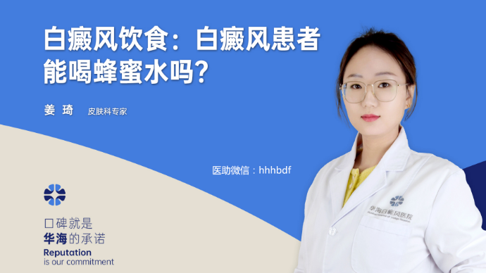 白癜风饮食：白癜风患者能喝蜂蜜水吗？