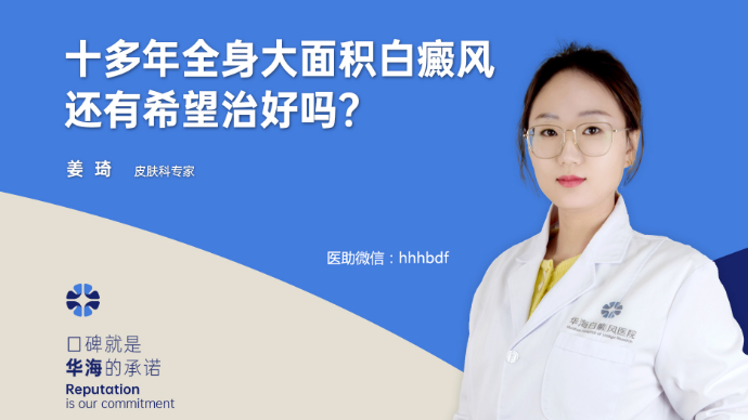 十多年全身大面积白癜风还有希望治好吗？