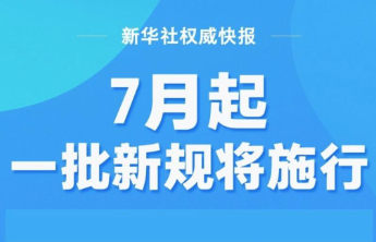 7月起，一批新规将施行