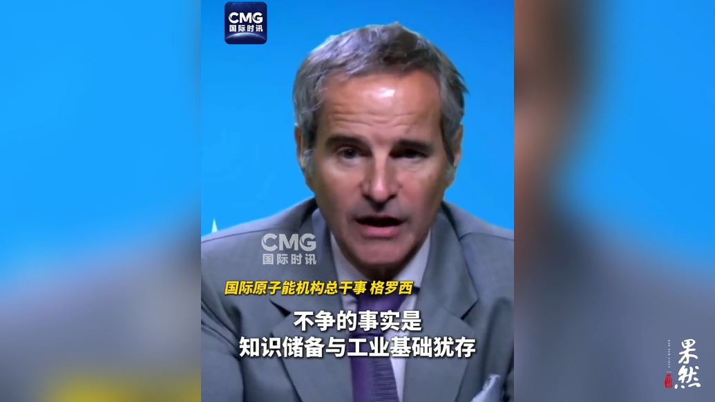 果然视频·看天下|国际原子能机构总干事：伊朗仍可生产浓缩铀